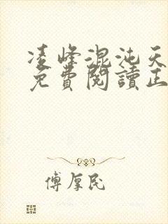 凌峰混沌天帝诀免费阅读正版笔