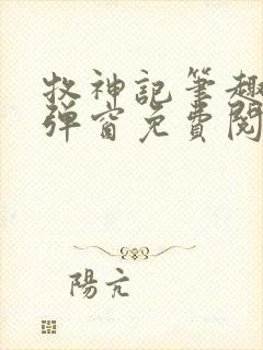 牧神记笔趣阁无弹窗免费阅读小说