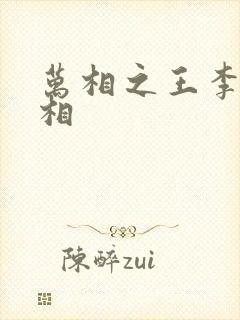 万相之王李洛的相封面