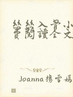 丝丝入骨小说免费阅读全文无弹窗