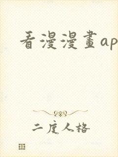 看漫漫画app