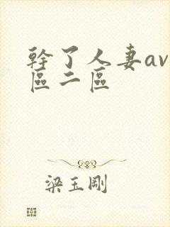 干了人妻av一区二区