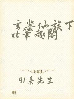 玄鉴仙族下载txt笔趣阁