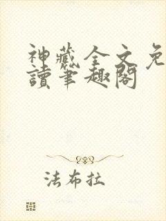 神藏全文免费阅读笔趣阁