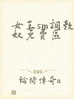 女王sm调教男奴免费区