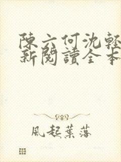 陈六何沈轻舞最新阅读全本
