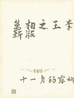 万相之王李洛最新版