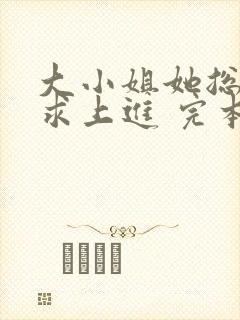 大小姐她总是不求上进 完本