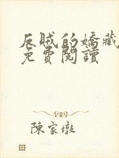 反贼的娇藏美人免费阅读