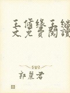 王修缘王继实全文免费阅读封面