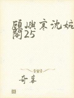 顾屿寒沈婉笔趣阁25