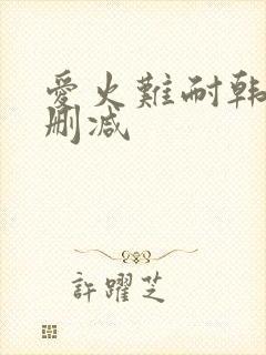 爱火难耐韩漫无删减
