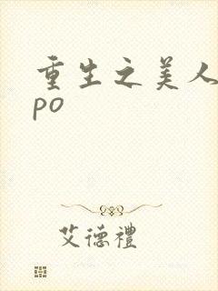 重生之美人待君po封面