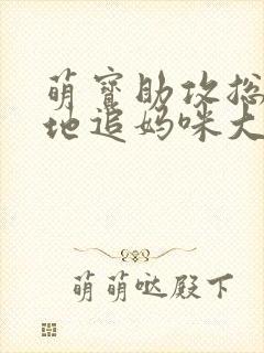 萌宝助攻总裁爹地追妈咪大结局