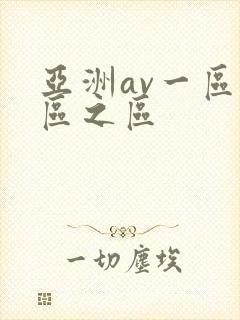 亚洲av一区二区之区封面