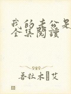 我的老公是只狗全集阅读