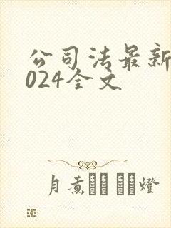 公司法最新版2024全文
