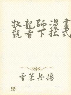 牧龙师漫画免费观看下拉式6漫画
