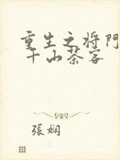 重生之将门毒后 千山茶客