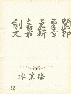 剑来免费阅读全文最新章节无弹窗