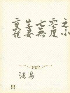 重生七零之前夫宠妻无度小说封面