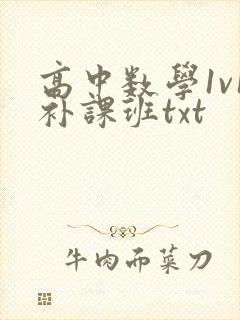 高中数学1v1补课班txt