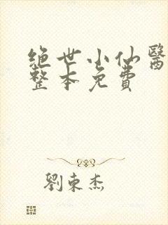 绝世小仙医张冬整本免费