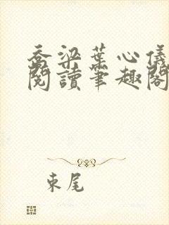 乔梁叶心仪免费阅读笔趣阁封面