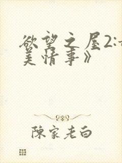 欲望之屋2:甜美情事》