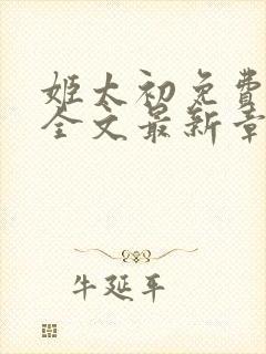 姬太初免费阅读全文最新章节笔趣阁封面