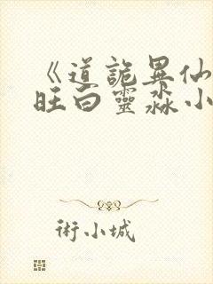 《道诡异仙李火旺白灵淼小说》