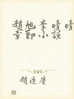 赵旭李晴晴最新章节小说