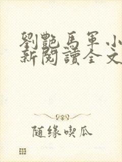 刘艳马军小说最新阅读全文