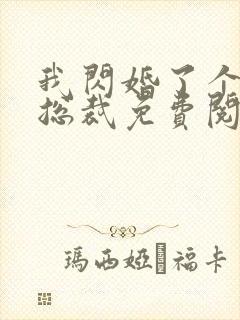 我闪婚了个亿万总裁免费阅读