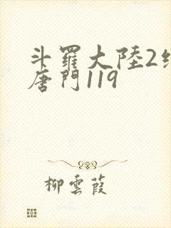 斗罗大陆2绝世唐门119封面