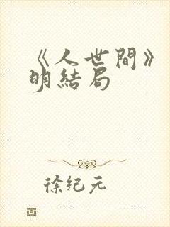 《人世间》郑光明结局