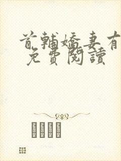 首辅娇妻有空间 免费阅读