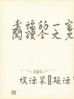 幸福的一家全文阅读全文免费阅读