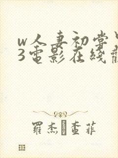 w人妻初尝黑人3电影在线观看