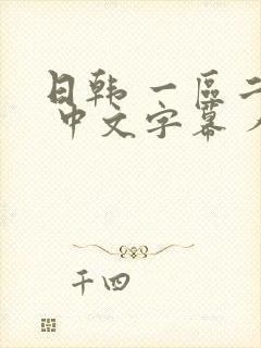 日韩 一区二区 中文字幕 人妻