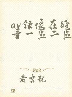 av录像在线观看一区二区