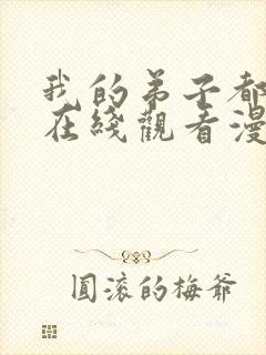我的弟子都超神在线观看漫画