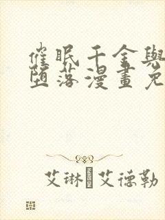 催眠千金与总裁堕落漫画免费阅读