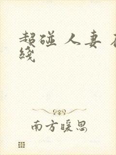 超碰 人妻 在线