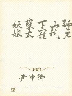 妖孽下山师娘师姐太宠我免费下载