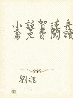 小说贺瑾舟程知鸢免费阅读封面