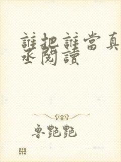 谁把谁当真水千丞阅读