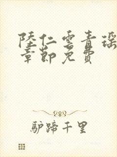 陆仁云青瑶最新章节免费