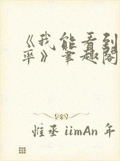 《我能看到出轨率》笔趣阁