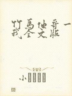 竹马他哥一直撩我全文版